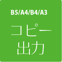 激安、コピー・出力サービス